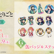 「TVアニメ『薬屋のひとりごと』WEBくじ」G賞：缶バッジ＆ステッカーセット（全8種）