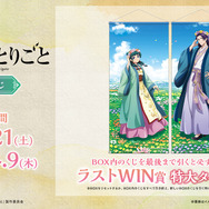 「TVアニメ『薬屋のひとりごと』WEBくじ」オンライン限定ラストWIN賞：特大タペストリー（全2種）