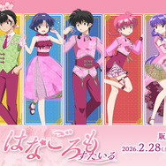 「らんま1/2WEBくじ第2弾～はなごろもすたいる～」