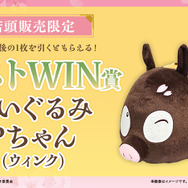 「らんま1/2WEBくじ第2弾～はなごろもすたいる～」店頭限定ラストWIN賞：ぬいぐるみ Pちゃん（ウィンク）