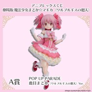 アニプレックスくじ「劇場版 魔法少女まどか☆マギカ〈ワルプルギスの廻天〉」A賞：POP UP PARADE SP 鹿目まどか