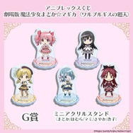 アニプレックスくじ「劇場版 魔法少女まどか☆マギカ〈ワルプルギスの廻天〉」G賞：ミニアクリルスタンド（全5種）