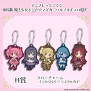 アニプレックスくじ「劇場版 魔法少女まどか☆マギカ〈ワルプルギスの廻天〉」H賞：ラバーチャーム（全5種）