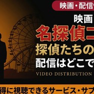 劇場版『名探偵コナン 探偵たちの鎮魂歌（レクイエム）』 配信情報
