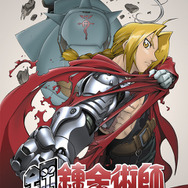 『鋼の錬金術師』ビジュアル（C）荒川弘／スクウェアエニックス・毎日放送・アニプレックス・ボンズ・電通 2003