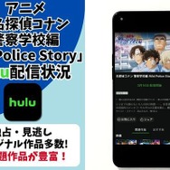 『名探偵コナン 警察学校編』Hulu配信状況