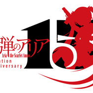 『緋弾のアリア』15周年