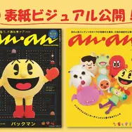 『anan』 2488号スペシャルエディション「パックマン」表紙（左）、「着ぐるみフレンズ」バックカバー（右）