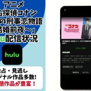 『名探偵コナン 本庁の刑事恋物語～結婚前夜～』Hulu配信状況