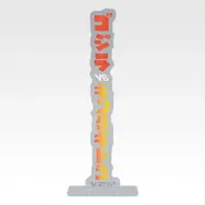 「一番くじ ゴジラ MACHINE CHRONICLE」E賞：アクリルスタンド（ランダム10種）