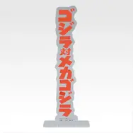 「一番くじ ゴジラ MACHINE CHRONICLE」E賞：アクリルスタンド（ランダム10種）