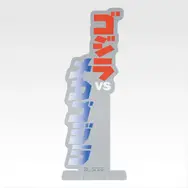 「一番くじ ゴジラ MACHINE CHRONICLE」E賞：アクリルスタンド（ランダム10種）