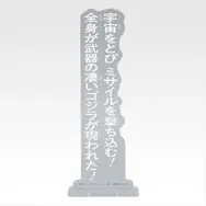 「一番くじ ゴジラ MACHINE CHRONICLE」E賞：アクリルスタンド（ランダム10種）