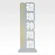 「一番くじ ゴジラ MACHINE CHRONICLE」E賞：アクリルスタンド（ランダム10種）