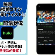 劇場版「名探偵コナン 紺青の拳(フィスト)」  Hulu配信状況