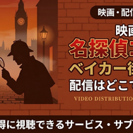 劇場版『名探偵コナン ベイカー街の亡霊』 配信情報