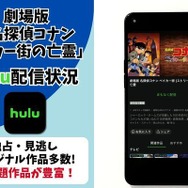 劇場版『名探偵コナン ベイカー街の亡霊』 Hulu配信状況