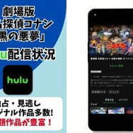 劇場版『名探偵コナン 純黒の悪夢』 Hulu配信状況