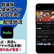 劇場版『名探偵コナン から紅の恋歌』 Hulu配信状況