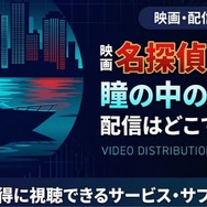 劇場版『名探偵コナン 瞳の中の暗殺者』 配信情報