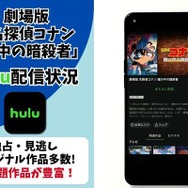 劇場版『名探偵コナン 瞳の中の暗殺者』　Hulu配信状況