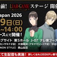 『LIAR GAME（ライアーゲーム）』「AnimeJapan2026」テレ東ブースステージ