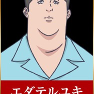 エダテルユキ：富岡泰崇