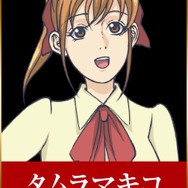 タムラマキコ：明智璃子