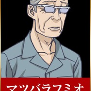 マツバラフミオ：西澤遼