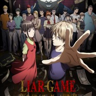 『LIAR GAME（ライアーゲーム）』キービジュアル