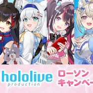 「ホロライブプロダクション」ローソンキャンペーン