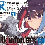「JKモデラーズガイド」はいいぞ！女子高生モデラーのプラモデル“スローライフ”を描く本作に「こんな幼なじみが欲しかった！」【おすすめマンガ手帖／第1話を丸ごと掲載】