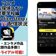 『名探偵コナン 警察学校編』　DMM TV配信状況