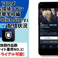 『名探偵コナン 警察学校編』 U-NEXT配信状況