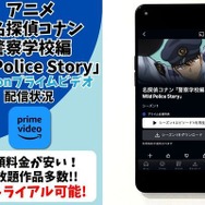 『名探偵コナン 警察学校編』　Amazonプライム・ビデオ配信状況