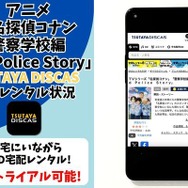 『名探偵コナン 警察学校編』 TSUTAYA DISCAS配信状況