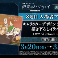 『機動戦士ガンダム 閃光のハサウェイ キルケーの魔女』8週目入場者プレゼント