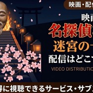 劇場版『名探偵コナン 迷宮の十字路』 配信情報