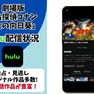 劇場版『名探偵コナン 業火の向日葵』　Hulu配信状況