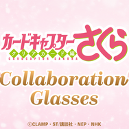『カードキャプターさくら クリアカード編』コラボ眼鏡