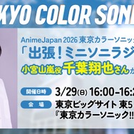 【J20】東京カラーソニック!!