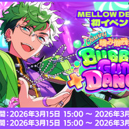 ■ユニット新曲イベント【Chewing◆噛み跡残す BUBBLE GUM DANCE】開催！（Basic/Music)