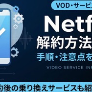 Netflix解約方法