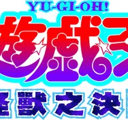 『遊☆戯☆王』