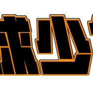 『ハイキュー!!』