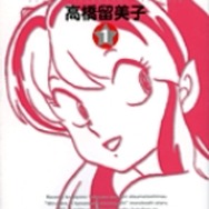 高橋留美子（たかはし るみこ）作品