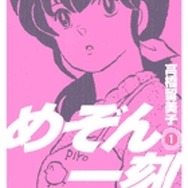 高橋留美子（たかはし るみこ）作品