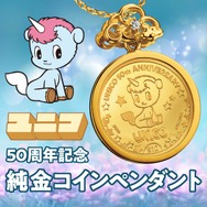 ユニコ50周年記念　純金コインペンダント
