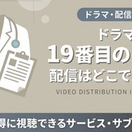 ドラマ『19番目のカルテ』 配信情報