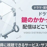 ドラマ『鍵のかかった部屋』 配信情報